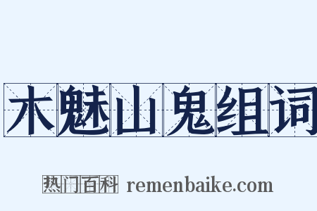 木魅山鬼组词是什么意思的图片